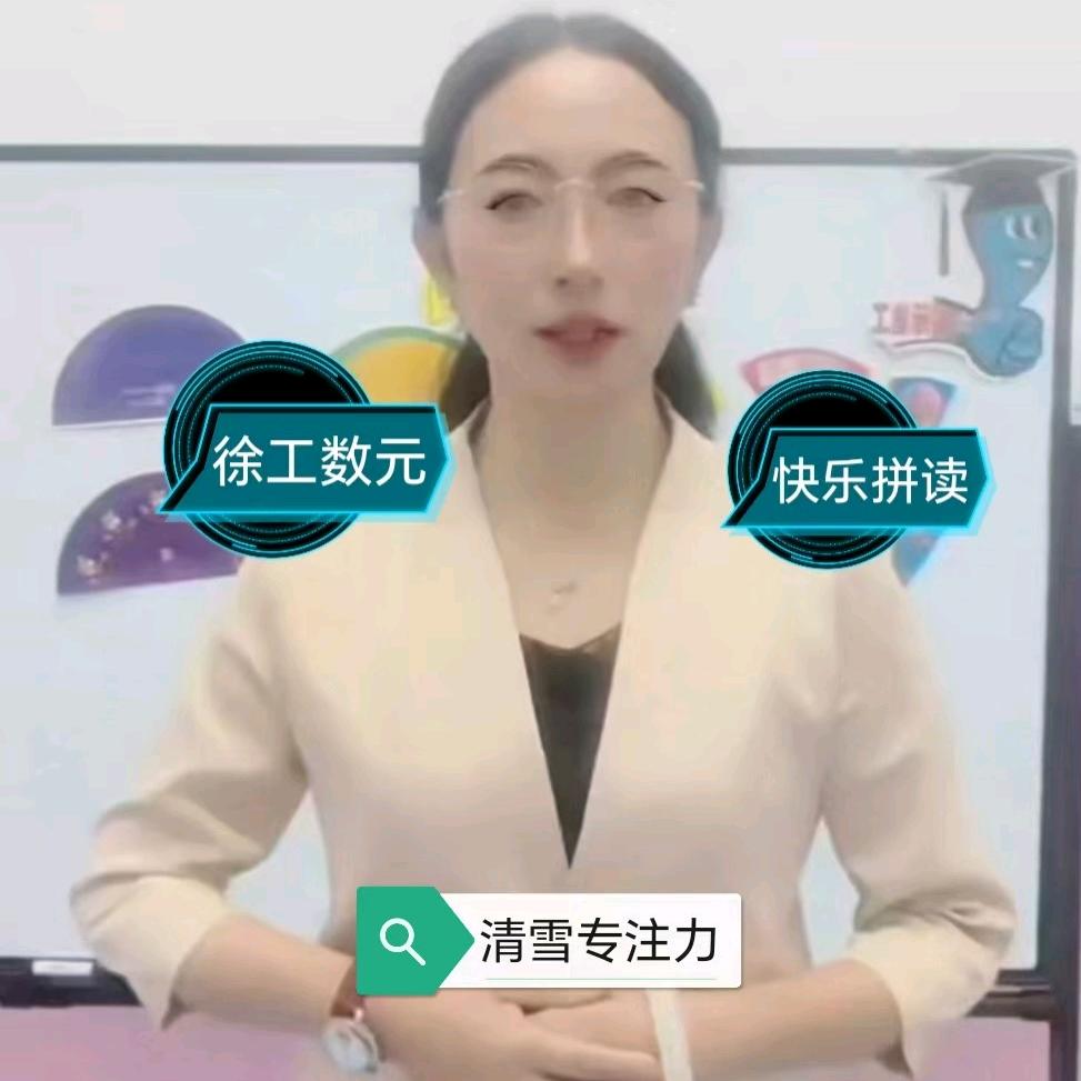 闵老师聊启蒙教育 徐工数元 拼读 识字
