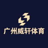 广州威轩体育