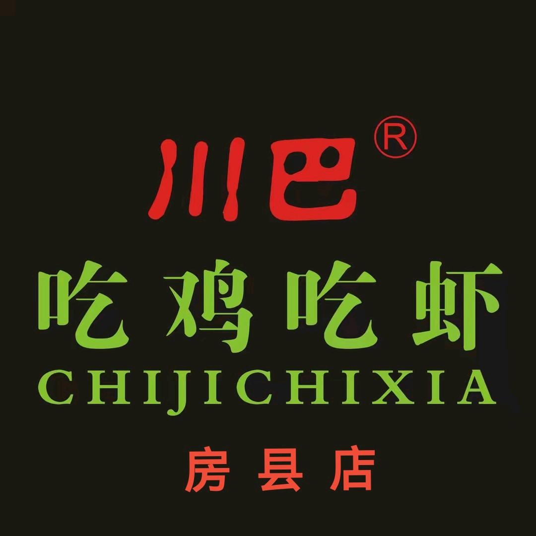 川巴吃鸡吃虾房县店