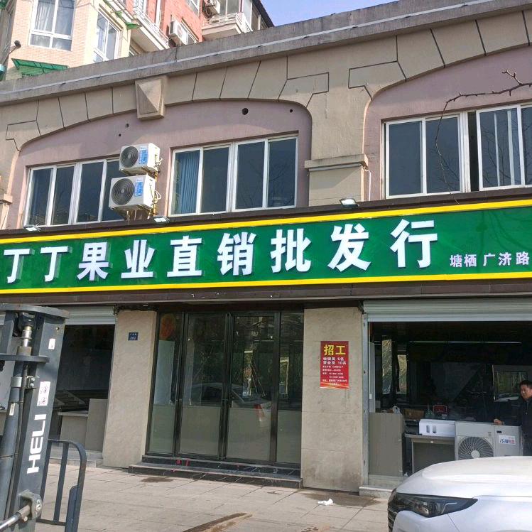 丁丁果业北沙西路店