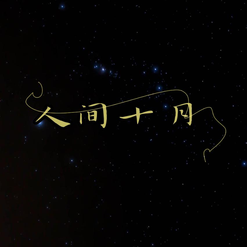 人间·十月