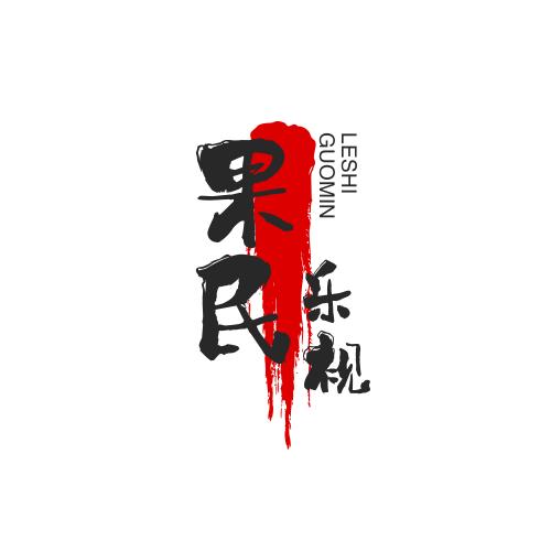 果民乐视