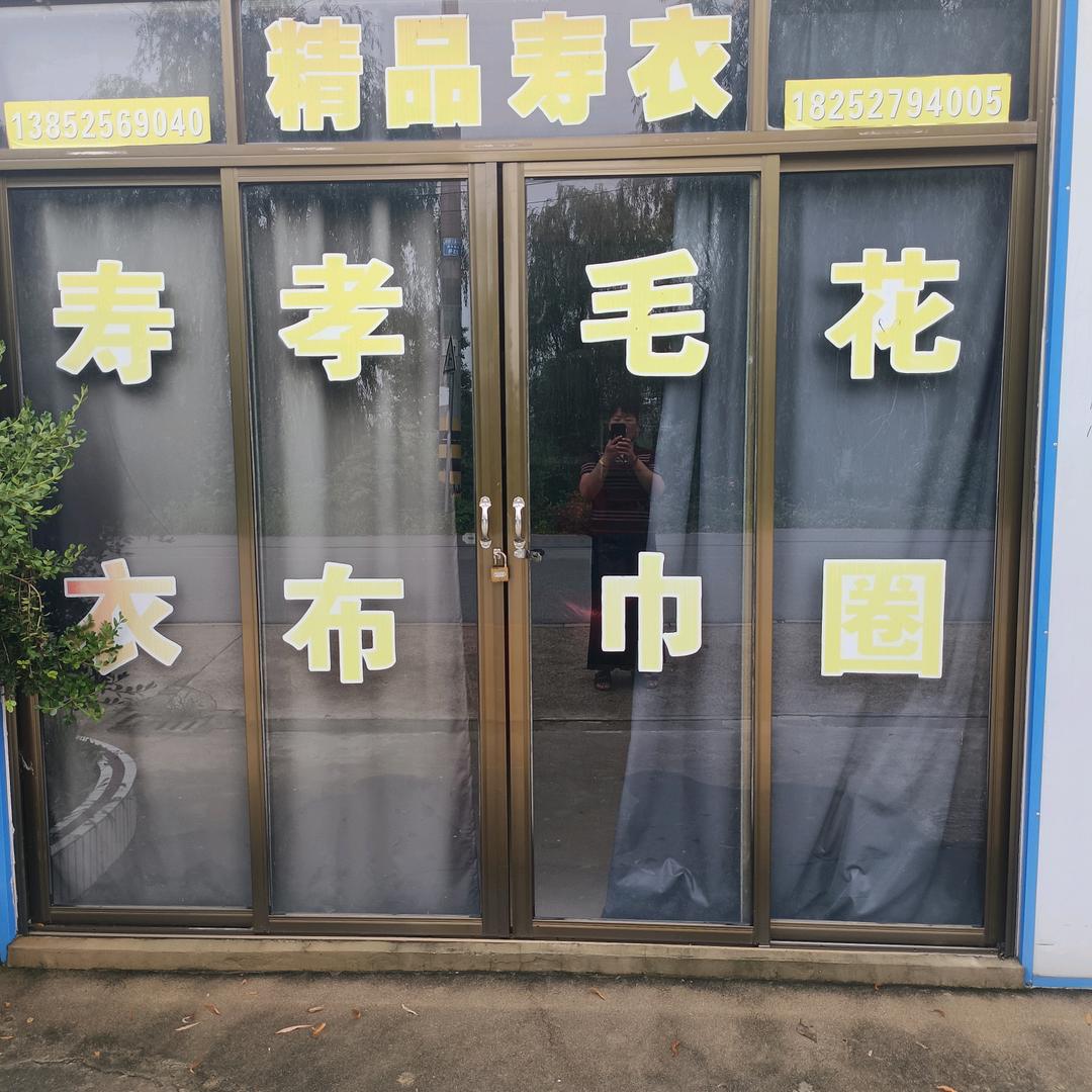 朱二殡葬礼仪一条龙服务