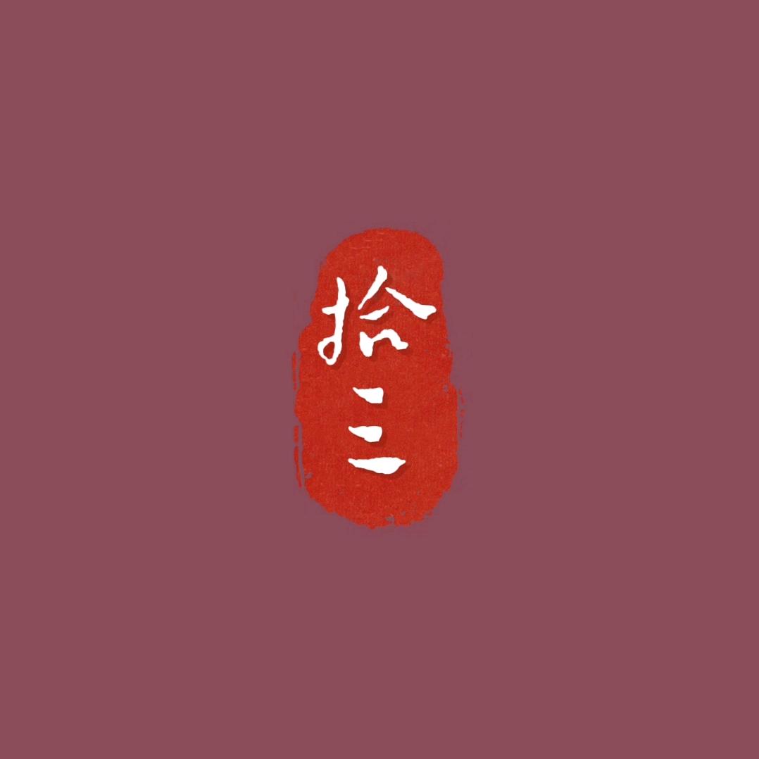拾三