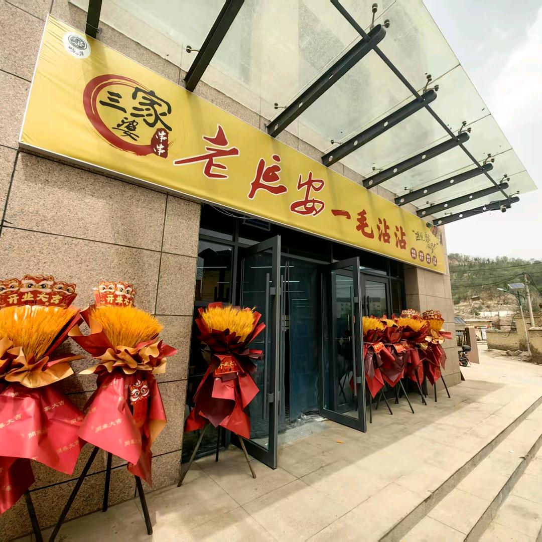 三家婆老延安一毛沾沾