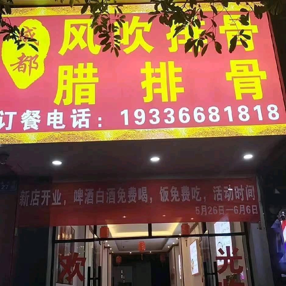 成都风吹排骨