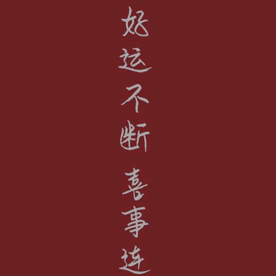 행운이 계속되다.