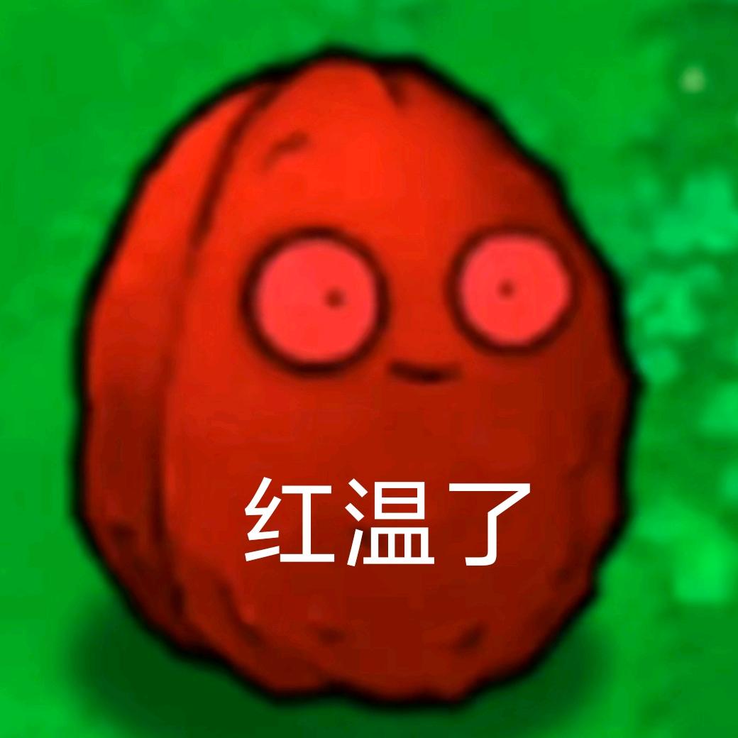 红温了