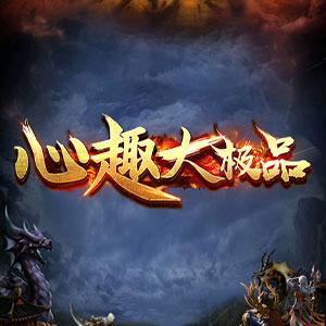 心趣大极品