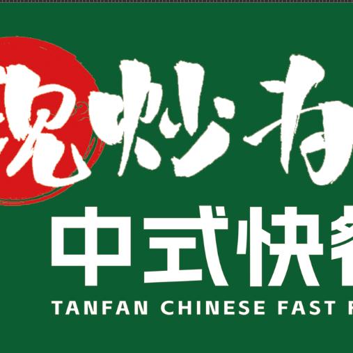 现炒为妙中式快餐