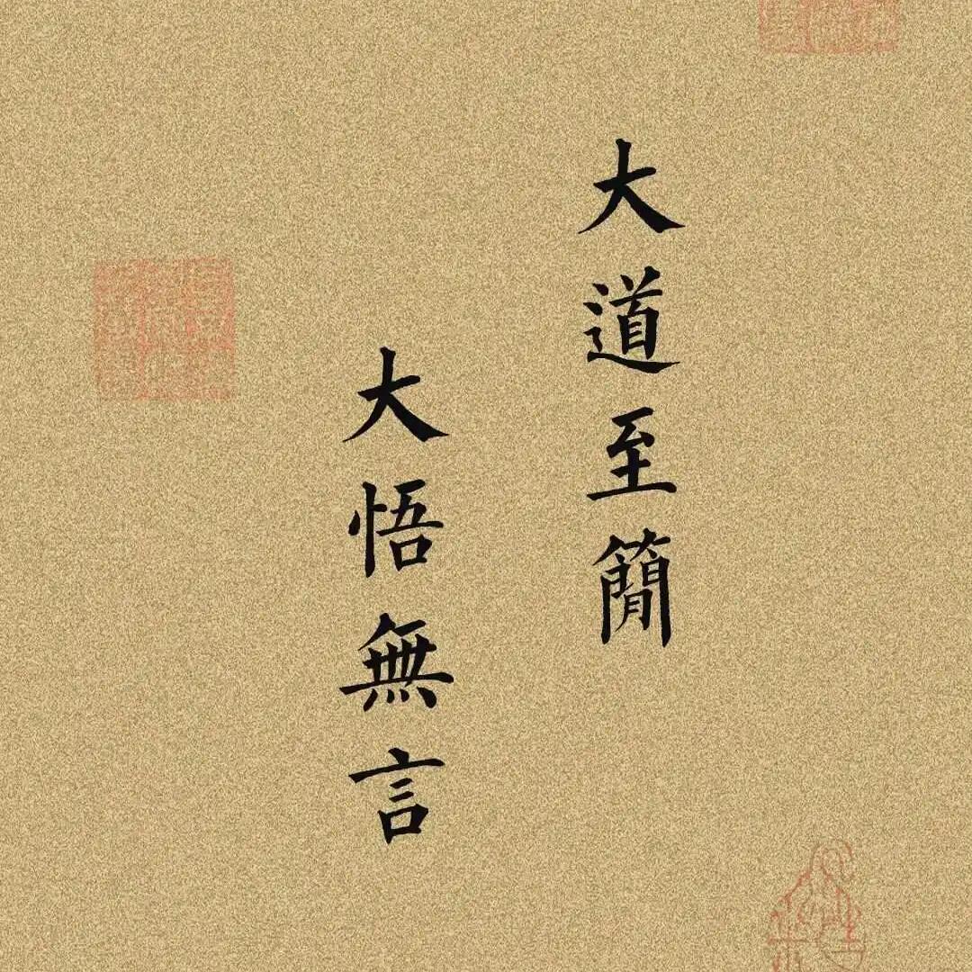 大道至简