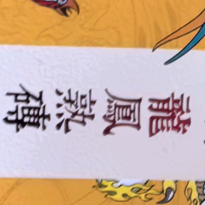 啊良