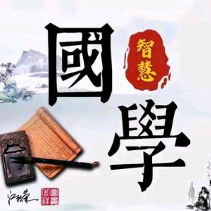 国学智慧