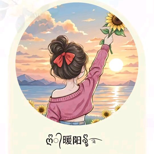 暖阳