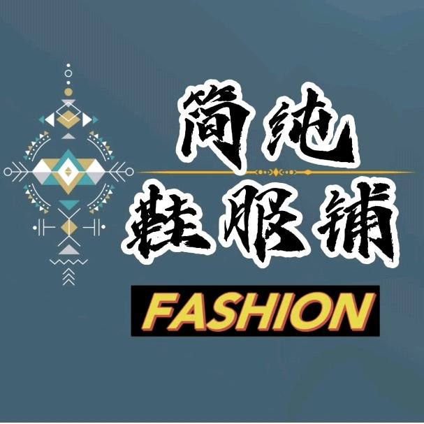简纯鞋服