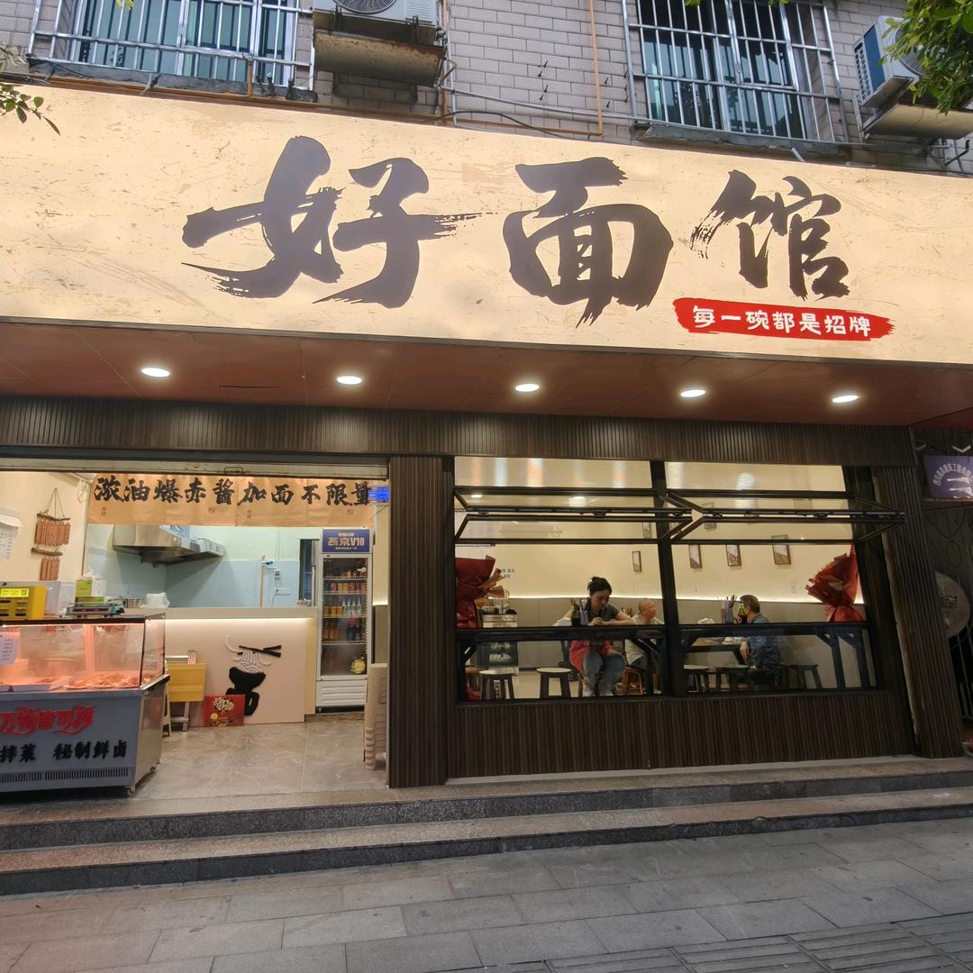 好面馆官方号