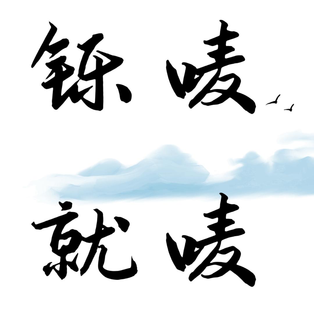 铄唛就唛