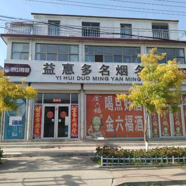 “益惠多”财