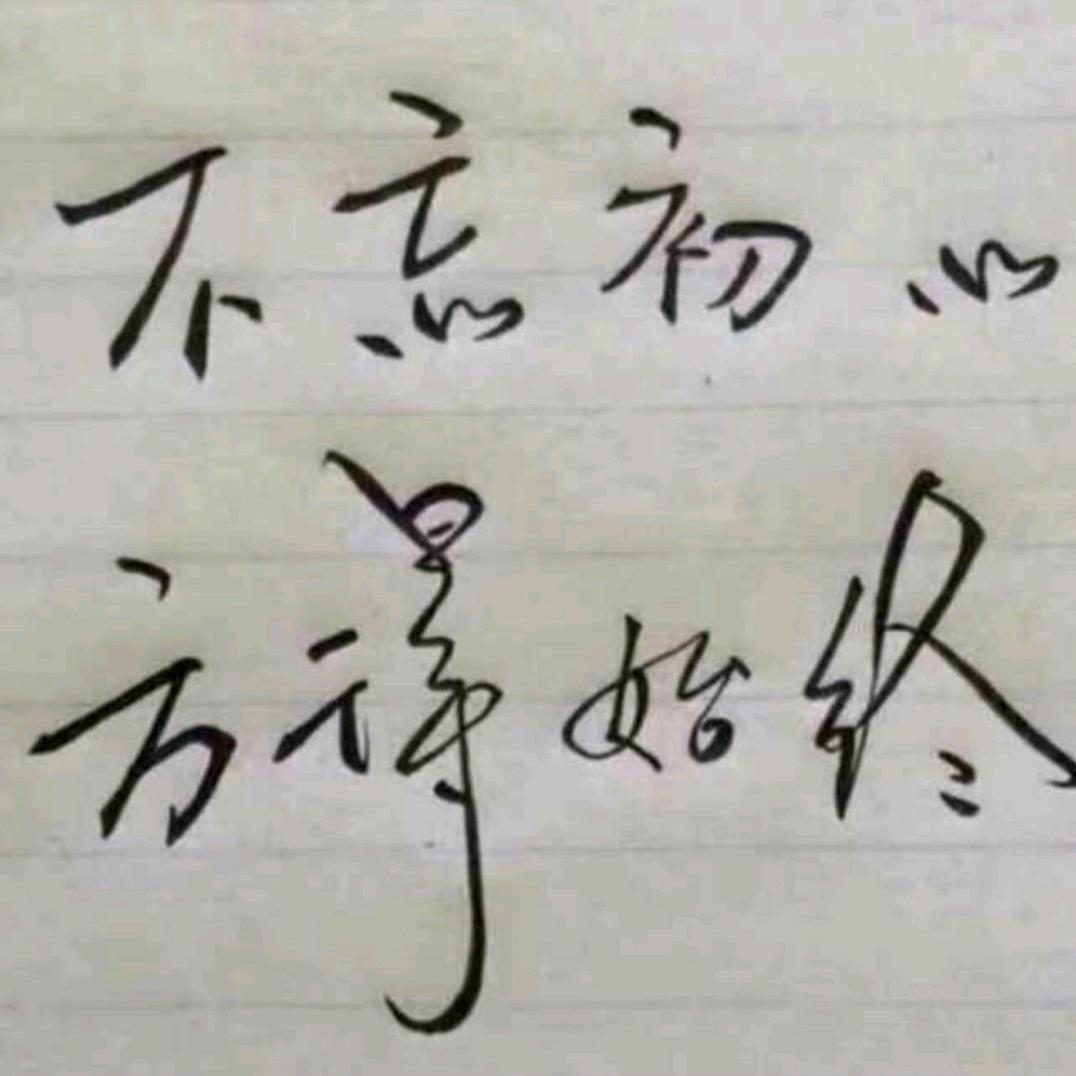 快乐就好