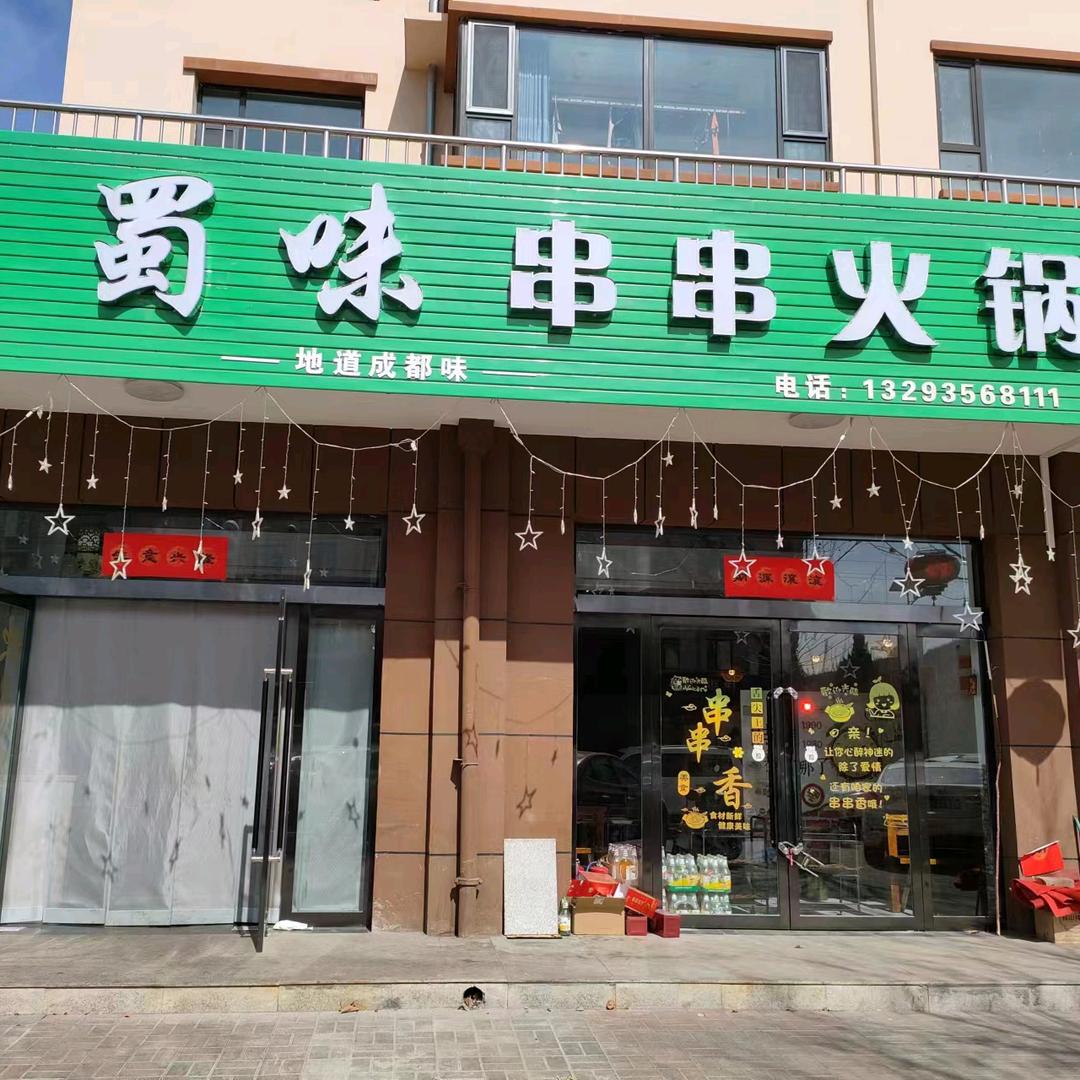 蜀味串串