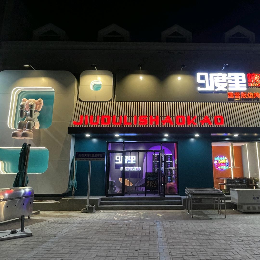 9度里烧烤小酒馆（网红店）