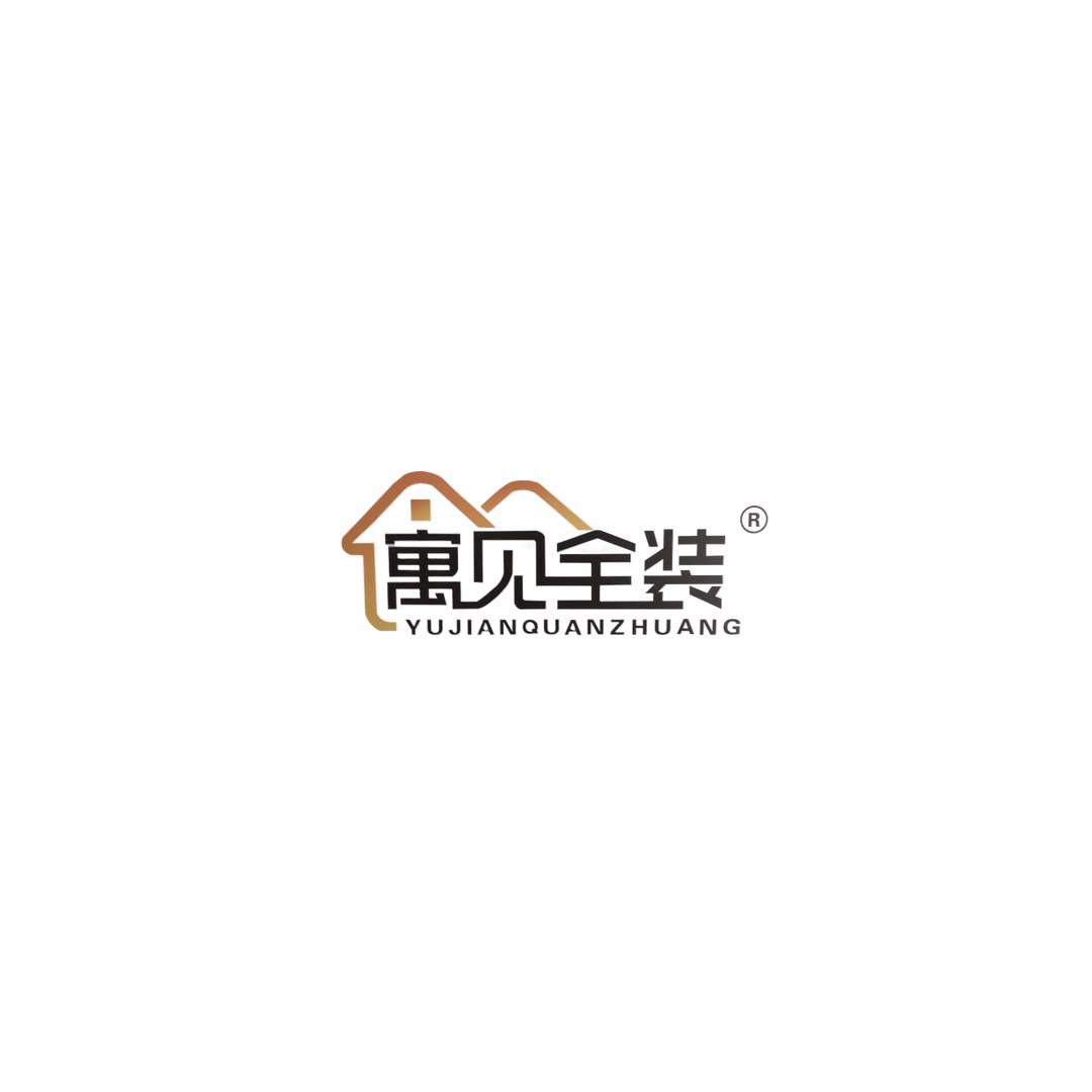 寓见装盟