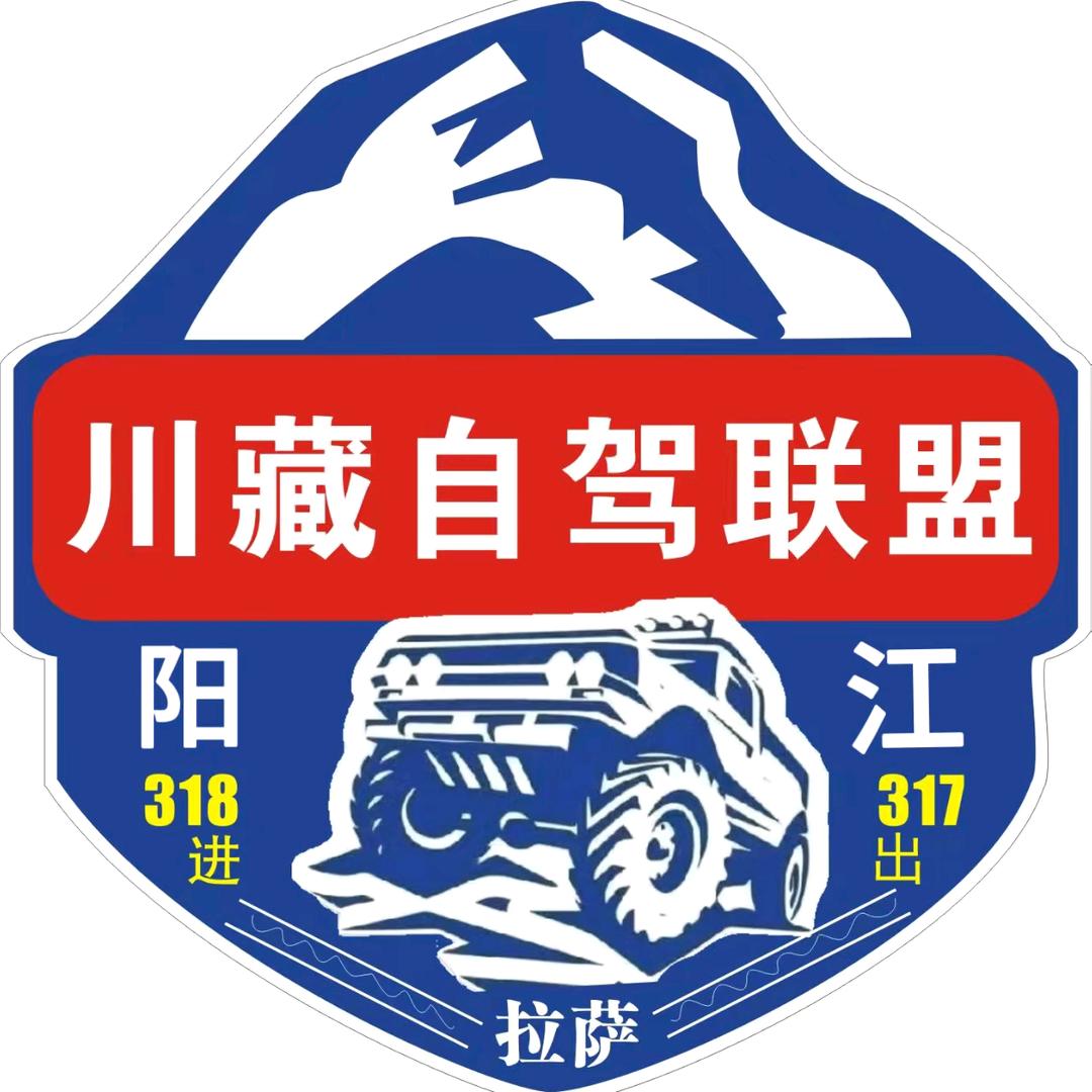 阳江川藏自驾
