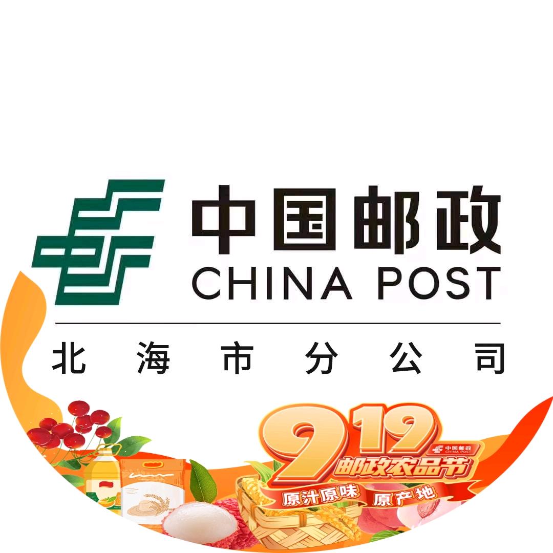 中国邮政集团有限公司北海市分公司助农好物