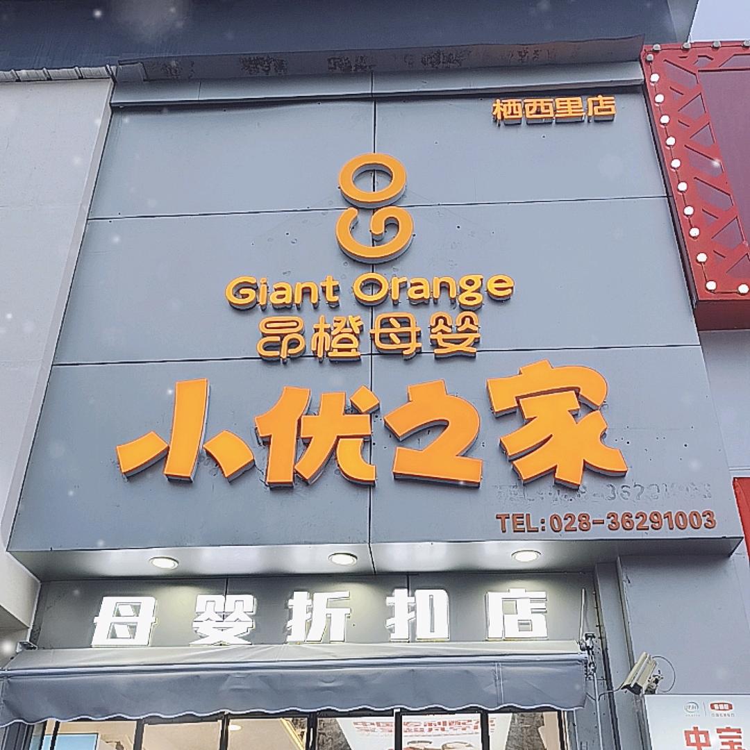 昂橙母婴栖西里店小红