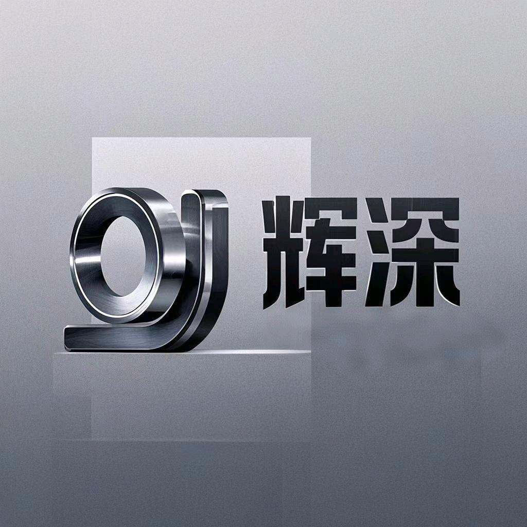 重庆辉深机械设备特种工
