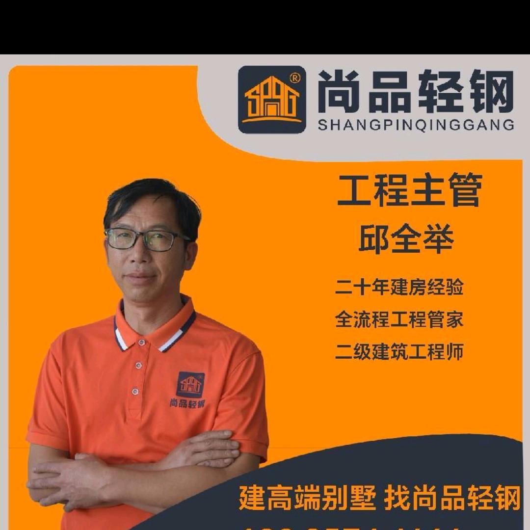 尚品轻钢邱大哥