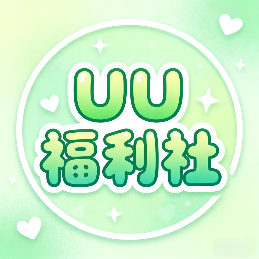 UU加速器福利社
