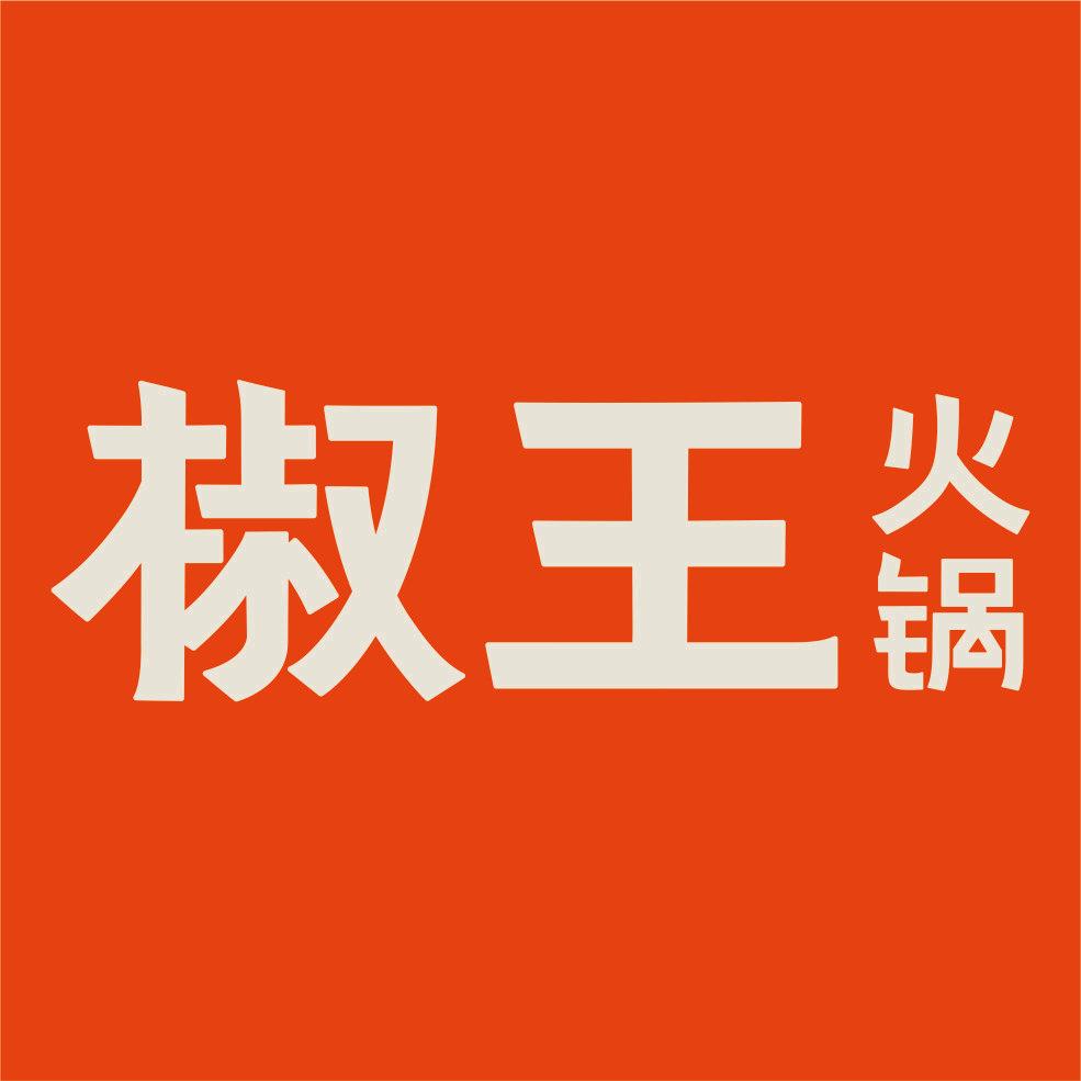 椒王火锅（贺州店）