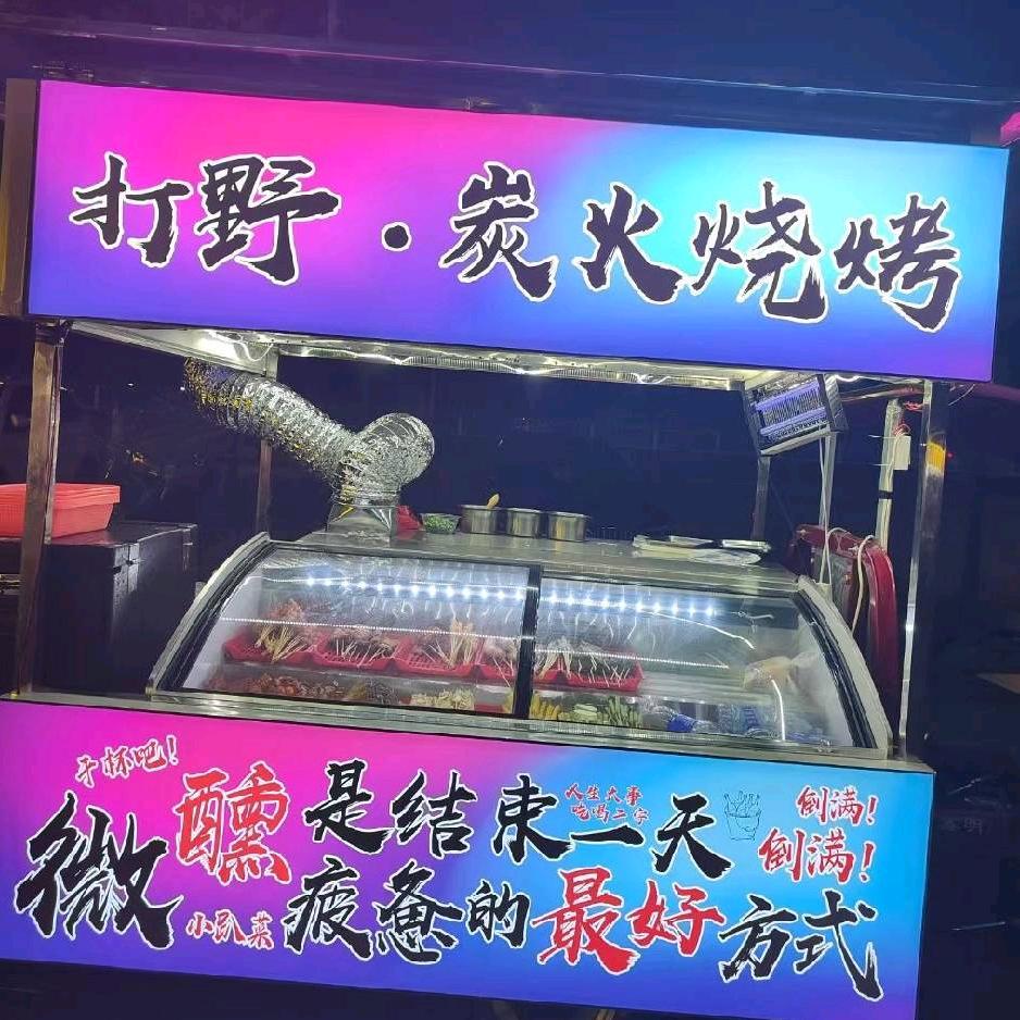 打野·炭火烧烤