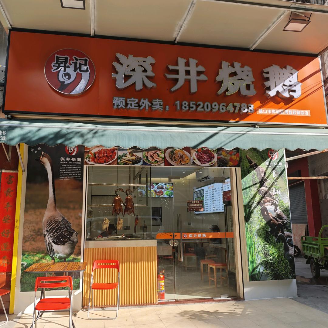 昇记深井烧鹅店 教子村东便大街35号
