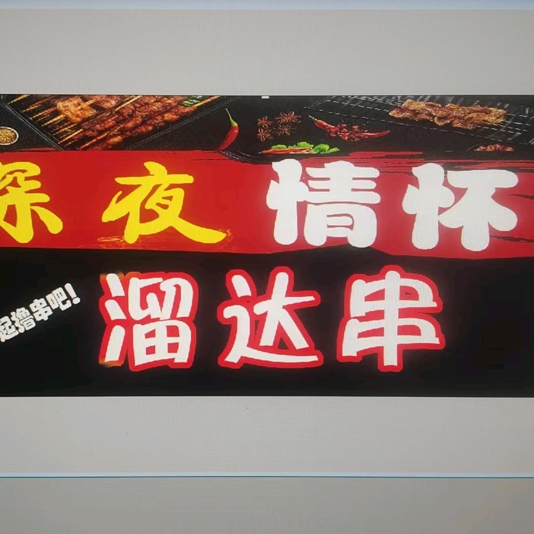 深夜情怀，溜达串