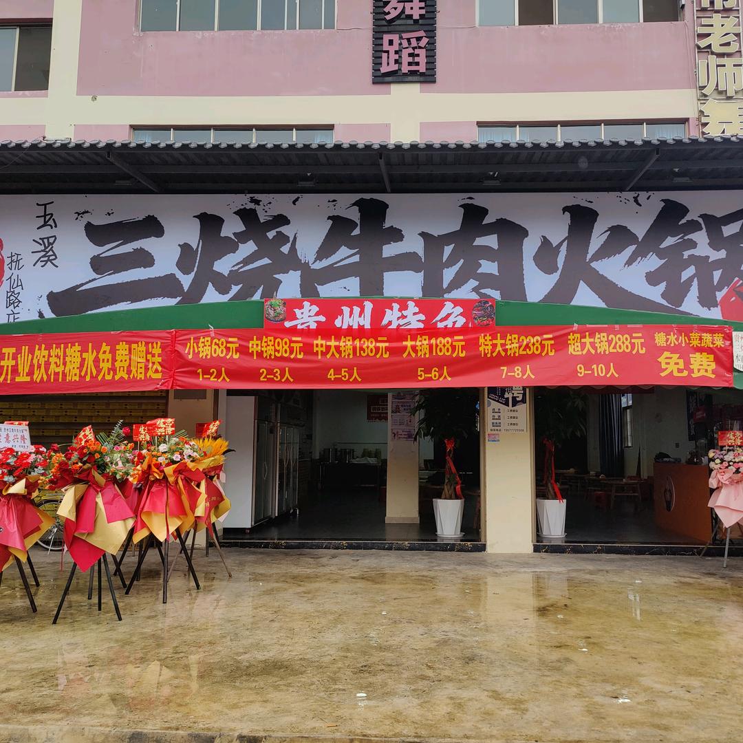 易回头三烧牛肉火锅官方号