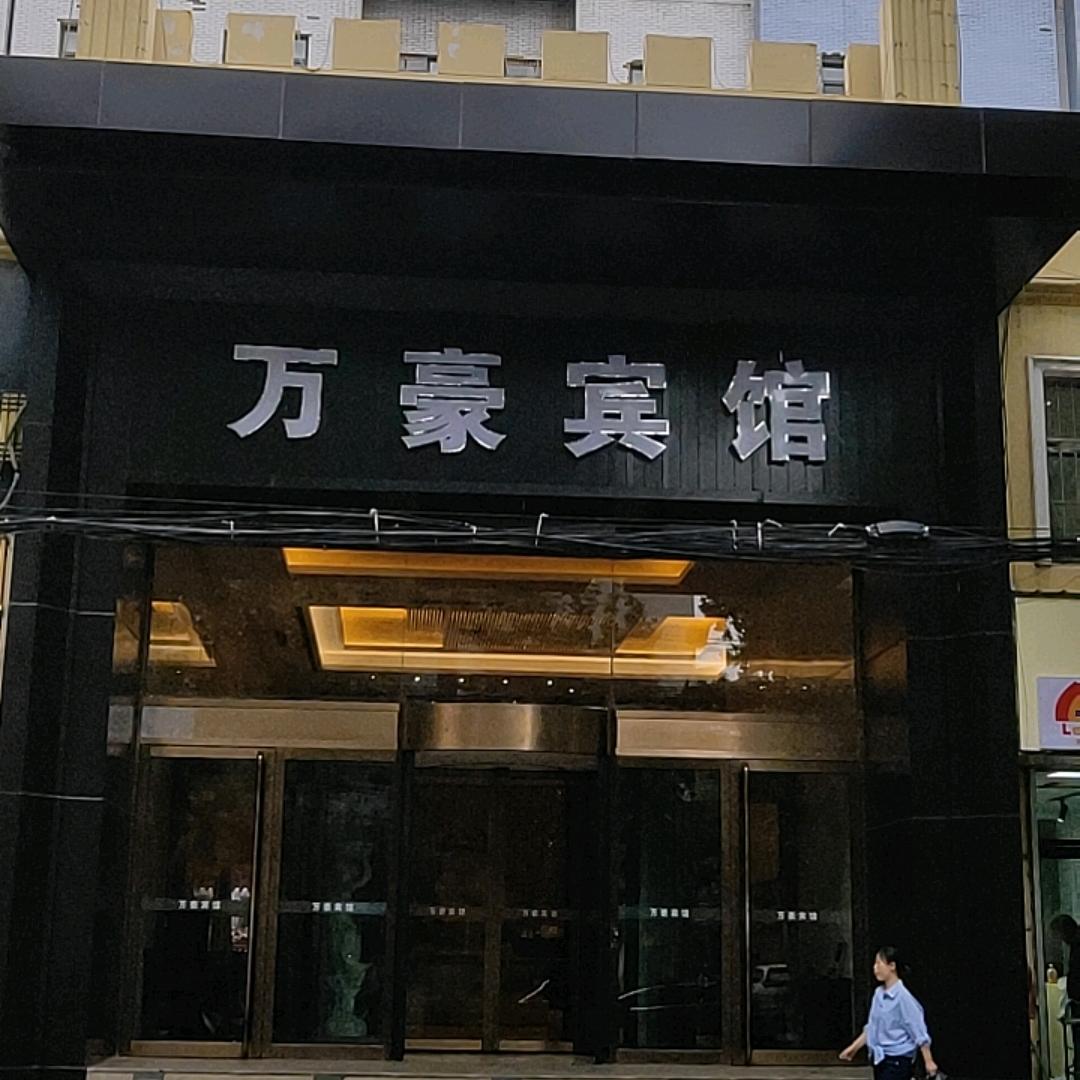 峰峰万豪宾馆直播号