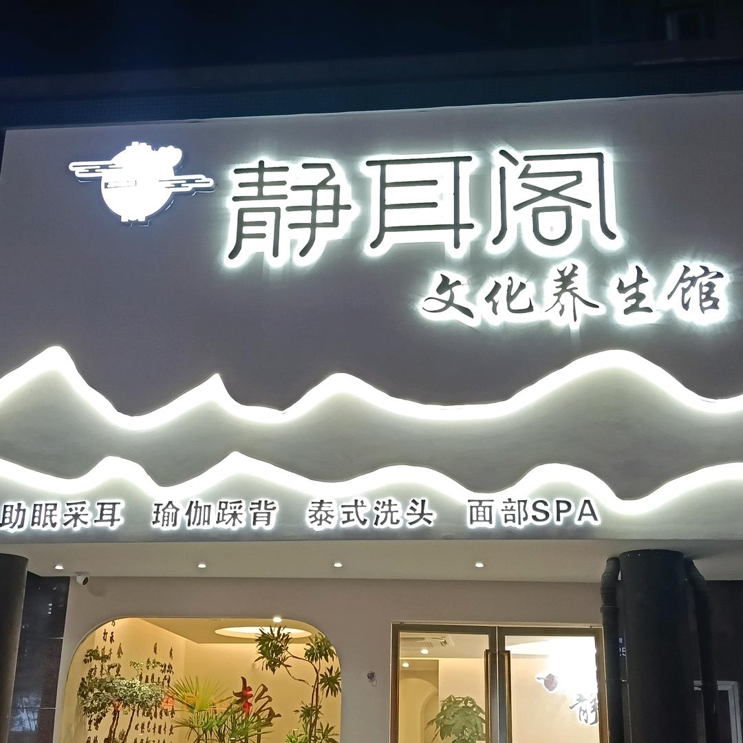 静耳阁二店