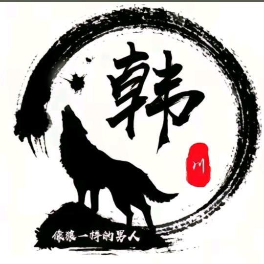 韩十一鬼迷了心窍