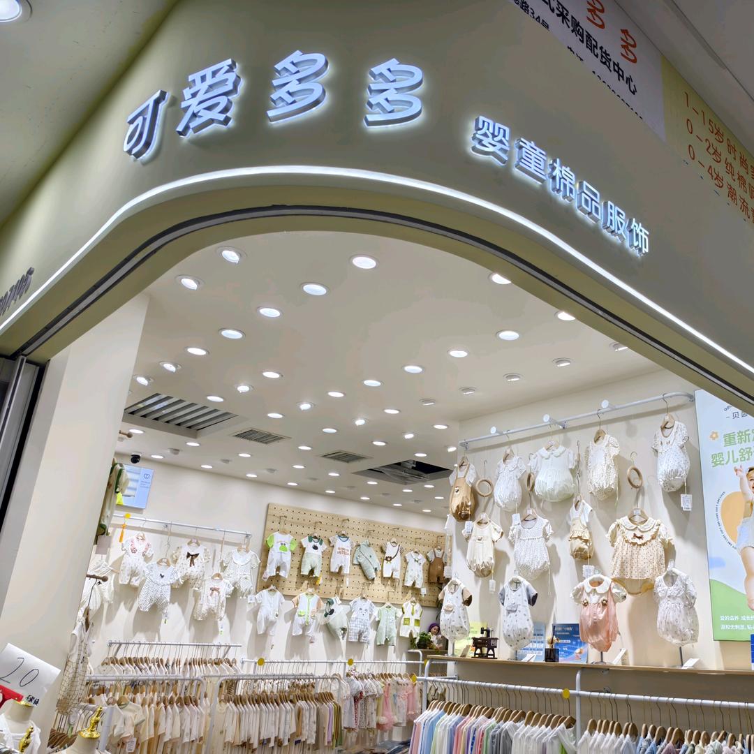 可爱多多婴童之家