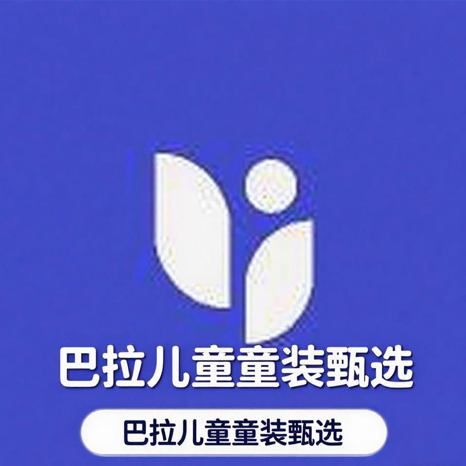 巴拉儿童童装甄选
