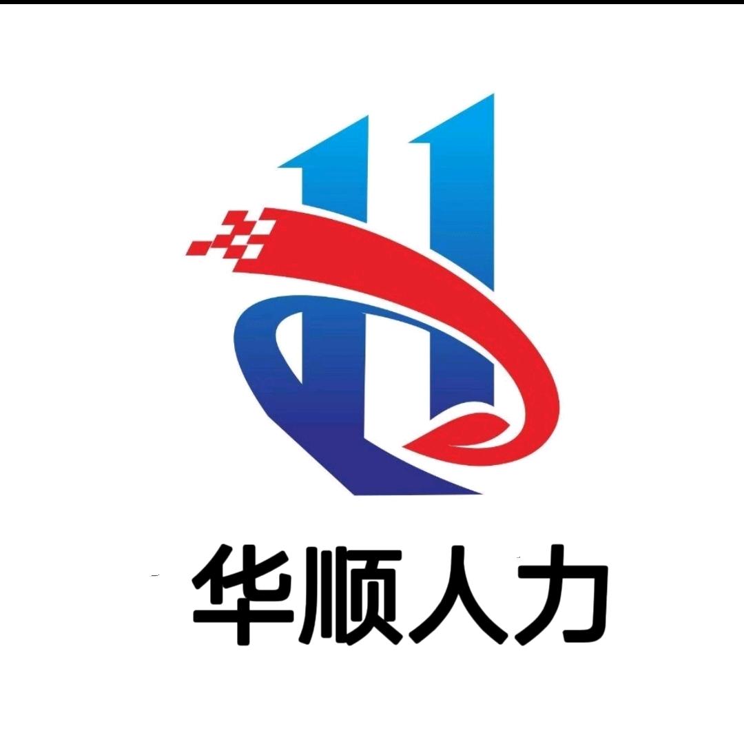 东平华顺人力资源有限公司
