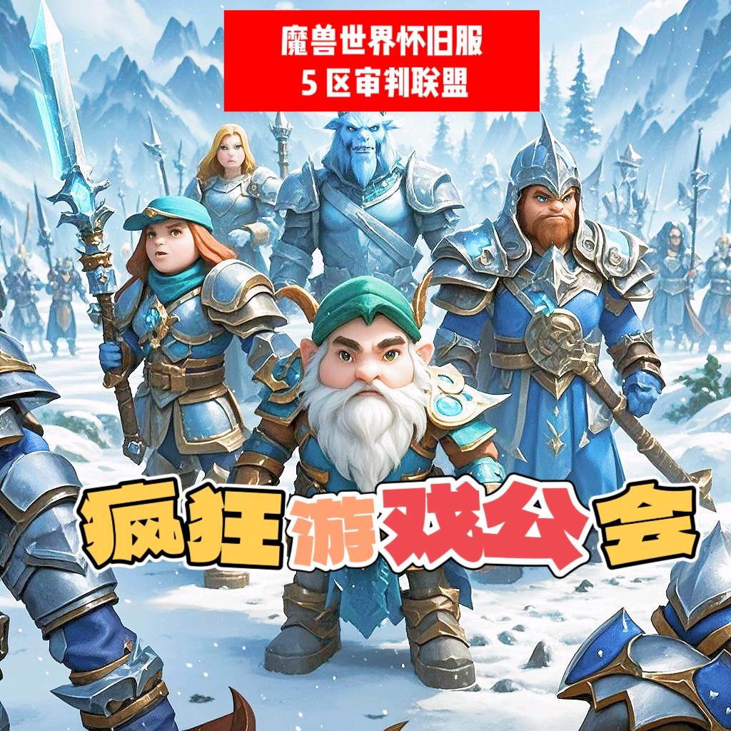 疯狂游戏 wow