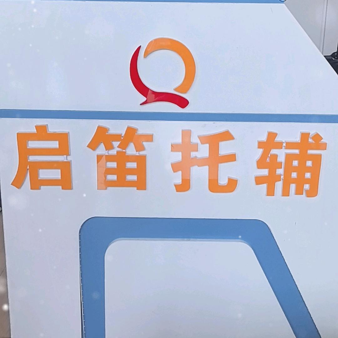 沈丘启笛托辅中心