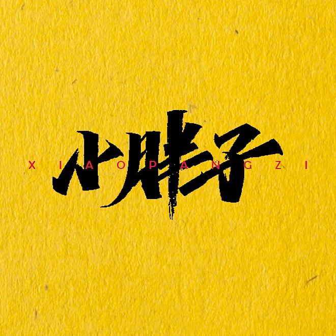 小胖子纪实