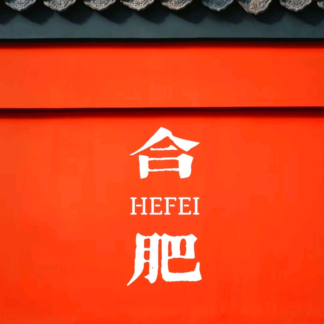走近合肥