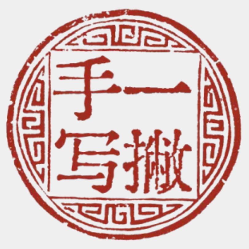 一撇手写