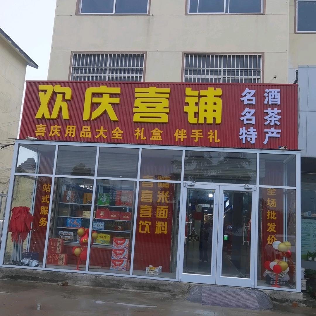 欢庆喜铺 喜庆用品大全，名酒名茶沂蒙特产