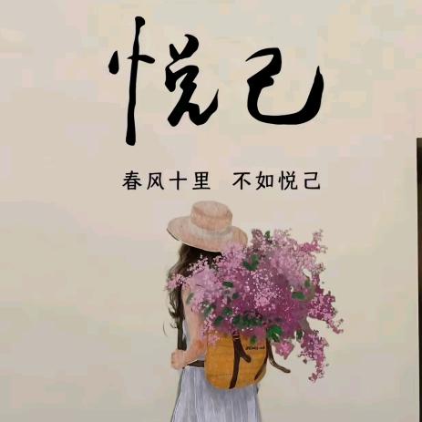 悦己